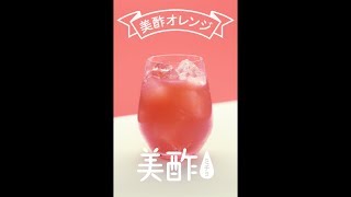 アレンジレシピ ｢美酢(ミチョ)オレンジ｣ | CJ FOODS JAPAN株式会社