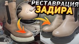 Ремонт обуви. Реставрация задира #ремонтобуви #юриймастер #shoerepair