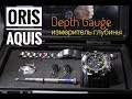 Oris Aquis Depth Gauge с глубиномером!