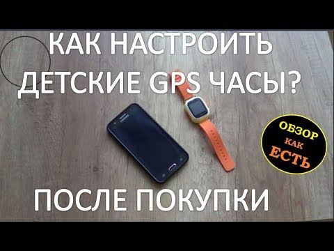 Как настроить детские часы с GPS ?