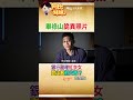 那年銀行副理登畢祿山失蹤!沖洗照片竟多出"詭異紅衣女孩"她是誰？ #阿比妹妹 @台灣大搜索CtiCSI