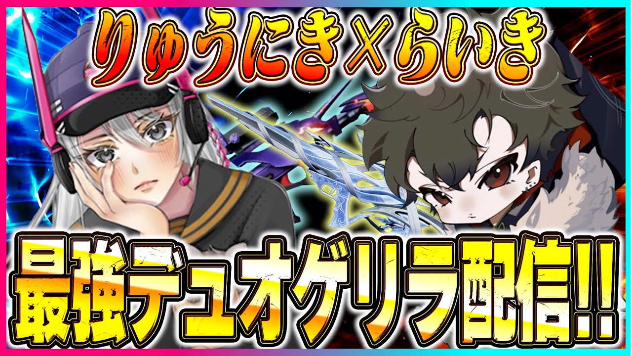らいきとデュオゲリラ2ko【荒野行動】