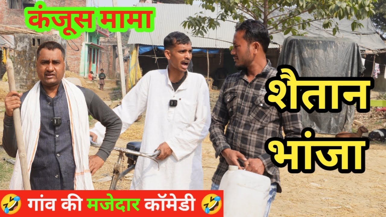 कंजूस मामा और शैतान भांजा 🤣🤣- Ajeej Comedy | FunzoyaL Team