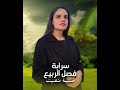 سرابة فصل الربيع حسيبة منصيت Serrabat Fasl Rbi3 Lyrics Video سرابة فصل الربيع حسيبة منصيت Serrabat Fasl Rbi3 Lyrics Video