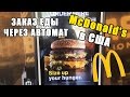 McDonald's в США. Заказ еды через автомат - Жизнь в США