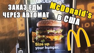 McDonald's в США. Заказ еды через автомат - Жизнь в США