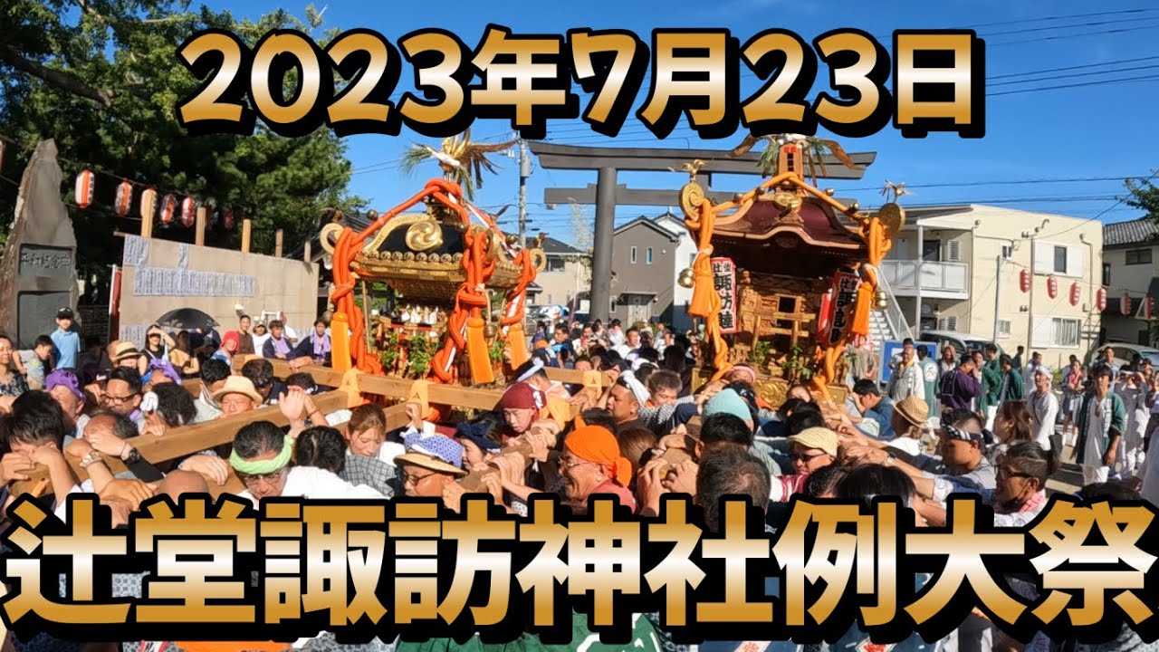 2023年7月23日 辻堂諏訪神社例大祭 YouTube 2023年7月23日 辻堂諏訪神社例大祭 YouTube