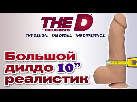 Огромный дилдо - фаллоимитатор Doc Johnson The D - Master D 10,5 дюймов | Секс шоп Тойс Украина