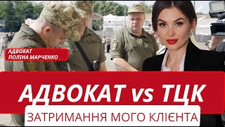 НЕЗАКОННА УТРИМАННЯ МОГО КЛІЄНТА! Закон чи ТЦК? #адвокатполінамарченко #мобілізація #тцк #тцктасп