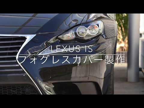 LEXUS IS フォグレスカバー製作　DIY