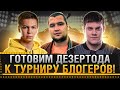 ГОТОВИМ ДЕЗЕРТОДА К ТУРНИРУ БЛОГЕРОВ WOT! BEOWULF422 & DESERTOD * Стрим World of Tanks