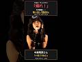 中森明菜さん「十戒」&mdash;「帰れ」の直後、第一声は「愚図ね」|그 밤의 첫마디 #Shorts