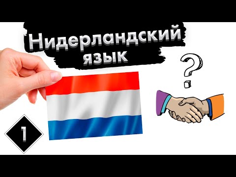 Тест. №1 | Нидерландский (Голландский) язык с нуля.