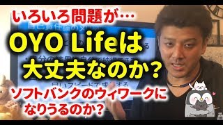 OYO LIFEは大丈夫か？最新情報を徹底解説！ソフトバンクとヤフーが出資！ウィーワークのようになるのか？