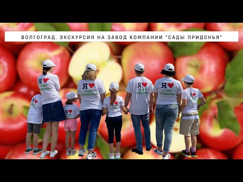 Сады Придонья. Экскурсия на завод компании. Волгоград