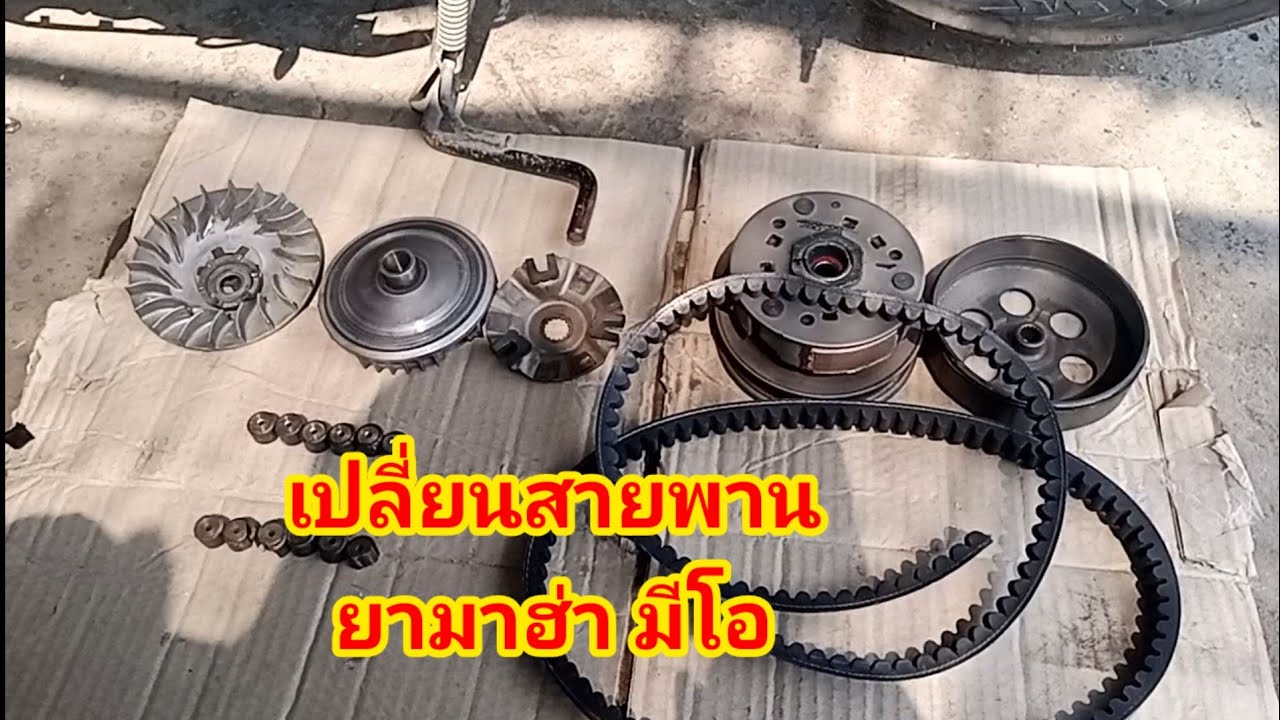 รถเร่งไม่ไป งานเปลี่ยนสายพาน ยามาฮ่า มีโอ