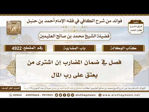 [4922] فصل في ضمان المضارب إن اشترى من يعتق على رب المال - تعليقات على الكافي لابن عثيمين