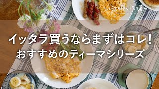 イッタラ買うならまずはこれ！イッタラ初心者におすすめのティーマシリーズ