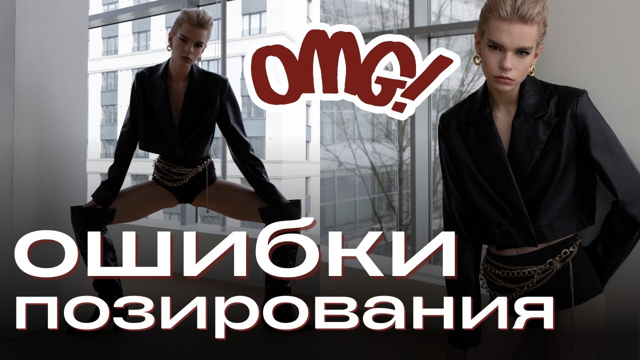 ОШИБКИ ПОЗИРОВАНИЯ: бренды VS индивидуальные съемки. Как ставить модель?