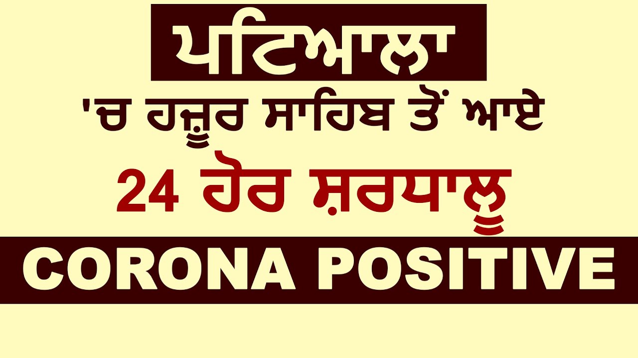 Breaking : Patiala में Hazur Sahib से आई संगत में 24 और Corona Positive ,कुल गिनती 89 हुई