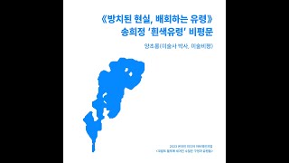 &#39;방치된 현실, 배회하는 유령&#39; - 백색유령 송희정 작가 비평문 by 양초롱(미술사 박사, 미술비평)