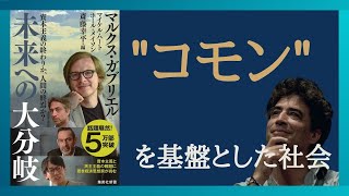 【Part②】資本主義社会の問題点とは？ コモンを基盤とした社会の可能性　「資本主義の終わりか、人間の終焉か？ 未来への大分岐」