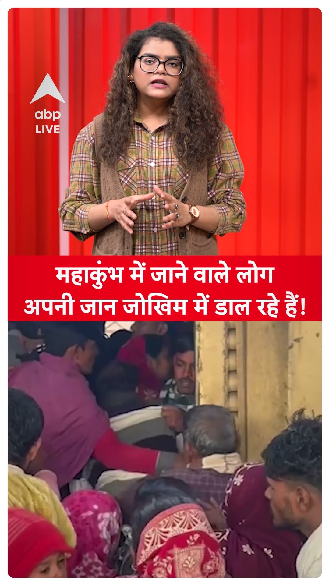 Mahakumbh 2025 में जाने वाले लोग, अपनी जान जोखिम में डाल रहे हैं! | ABP LIVE