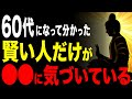 【99%が知らない】幸せな60代だけが知っている「12の静かな真実」 #60代 #人生 #人生哲学 #人生相談 #朗読
