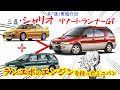 【名車と迷車紹介26】ランエボのエンジンを積んだミニバン！三菱シャリオリゾートランナーGT！！　＃蔵王道子の名迷車紹介