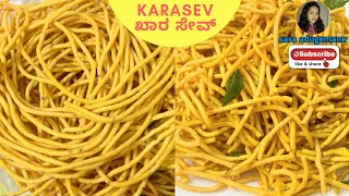 Karasev recipe, Khara Sev recipe, ಖಾರ ಸೇವ್, ಕಡ್ಡಿ ಖಾರ, ಕಡ್ಲೆ ಹಿಟ್ಟಿನಲ್ಲಿ ಮಾಡಿ ಕಡ್ಡಿ ಖಾರ ಮಾಡುವ ವಿಧಾನ