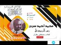 محمد احمد سرور زمن الربيع حل