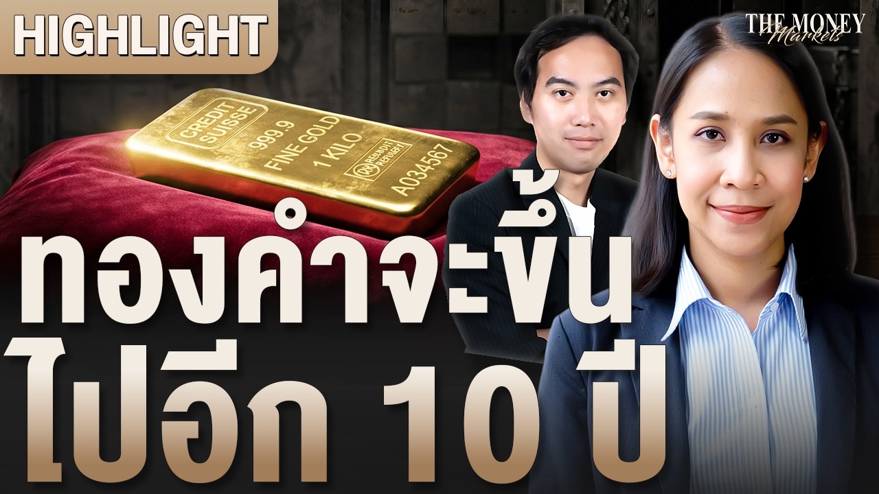 ⁣ทองคำจะขึ้น ไปอีก 10 ปี | The Money Markets