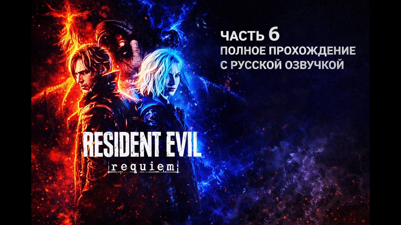 Rezident Evil : REQVIEM часть 6 полное прохождение с русской озвучкой