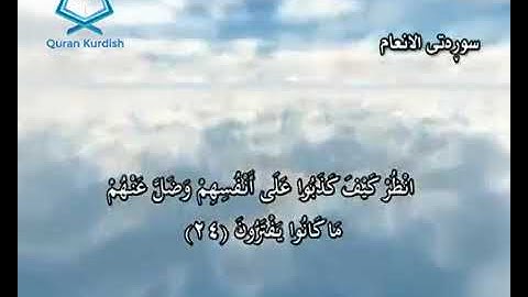 سورة الأنعام تةفسيري كوردي سعد الغامدي surah Al-anham translate kurdish saad Al-ghamidi