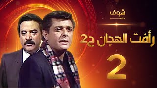 مسلسل رأفت الهجان الجزء الثاني الحلقة 2 - محمود عبدالعزيز - يوسف شعبان