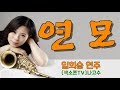 [Alto Saxophone] 연모 - 색소폰연주 임희승