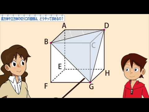 中3数学 直方体や立方体の切り口の面積は どうやって求めるの Youtube