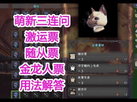 1怪物猎人世界萌新三连问激运票随从票金龙人票的用法解答 Lzz酱的忧郁 Youtube