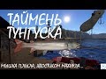Русская рыбалка 4 (РР4)-🐟 ДЕНЬ 8-Й ПОСЛЕДНИЙ ШАНС ПЕРЕД РЕСТАРТОМ ТУНГУСКА