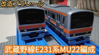 【改造プラレール】武蔵野線E231系MU22編成を作ってみた