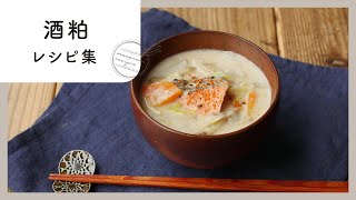 【酒粕レシピ集】あまった酒粕も使い切り♪栄養満点の酒粕アレンジレシピ集！