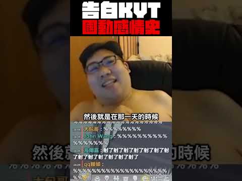 【國動】告白KYT的過程 #shorts