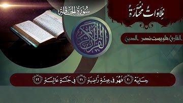 تلاوة تفوق الجمال القارئ هلويست نصر الدين الكردي سورة الحاقة كاملة