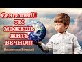 Сенсация!!! Хорошая новость - ты можешь жить вечно!!! Смотри до конца!!! Проповедь Виталий Пилипенко