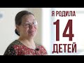 Я родила 14 детей! Самая многодетная мама Петербурга Татьяна Дорошева