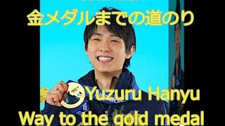 羽生結弦ソチ五輪までの道のりをカッコヨク/かわいくまとめました