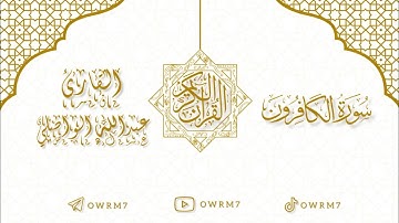 سورة الكافرون