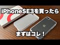 iPhoneSE3を開封して、早速nimasoのケースとフィルムを装着してみる