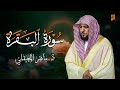 الشيخ ماهر المعيقلي سورة البقرة النسخة الأصلية Surat Al Fatihah Official Audio