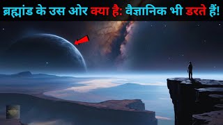 Aao Chale Brahmand ki journey to the end of the universe Par | antariksh ka Rahasya Rahasyaraasta